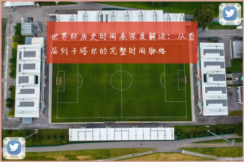 世界杯历史时间表深度解读：从首届到卡塔尔的完整时间脉络