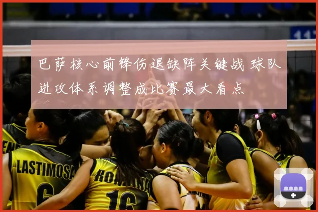 巴萨核心前锋伤退缺阵关键战 球队进攻体系调整成比赛最大看点