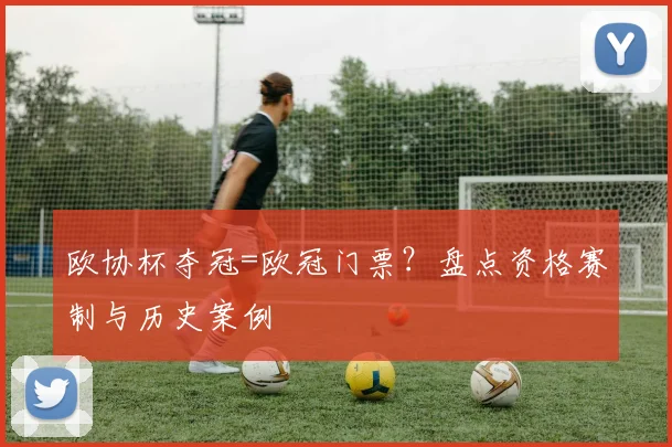 欧协杯夺冠=欧冠门票？盘点资格赛制与历史案例