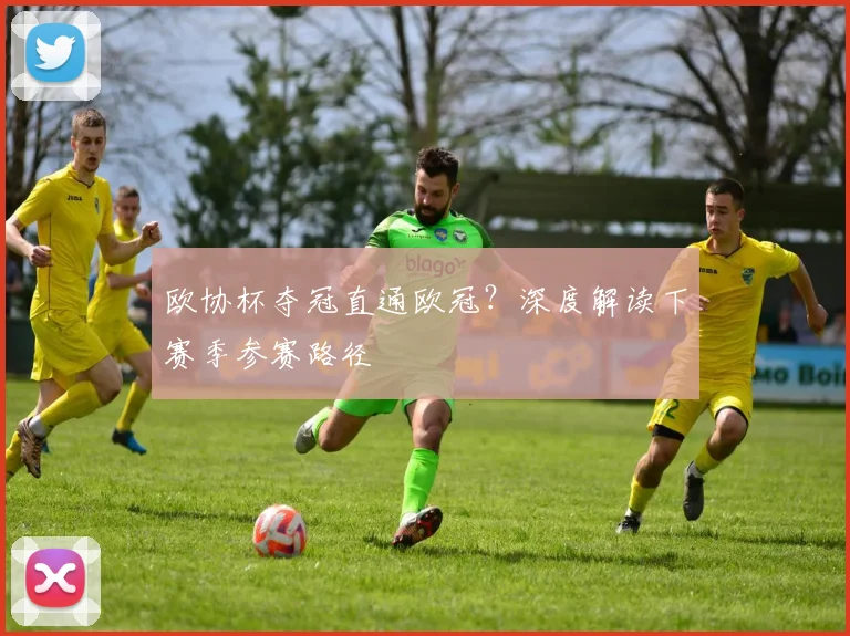 欧协杯夺冠直通欧冠？深度解读下赛季参赛路径