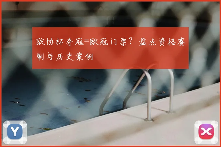 欧协杯夺冠=欧冠门票？盘点资格赛制与历史案例