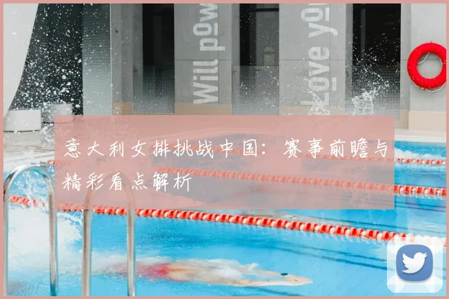 意大利女排挑战中国：赛事前瞻与精彩看点解析