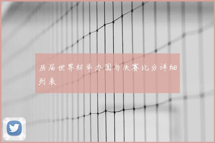 历届世界杯举办国与决赛比分详细列表