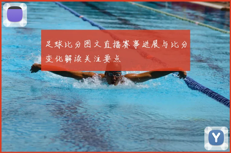 足球比分图文直播赛事进展与比分变化解读关注要点