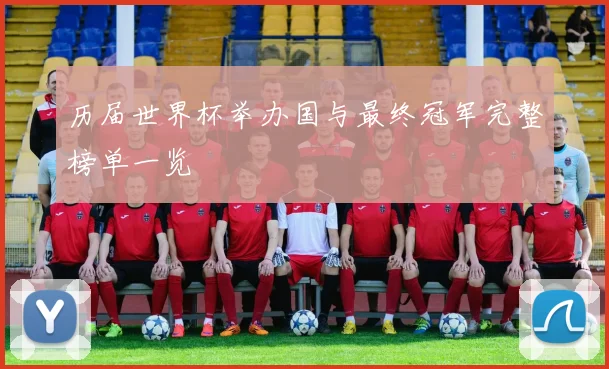 历届世界杯举办国与最终冠军完整榜单一览