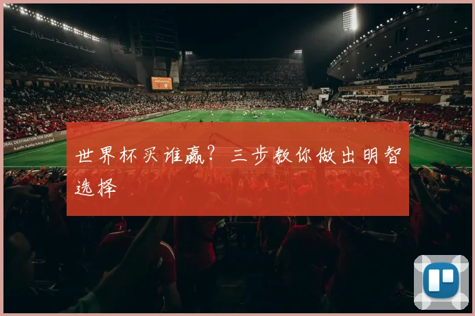 世界杯买谁赢？三步教你做出明智选择