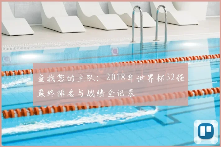 查找您的主队:2018年世界杯32强最终排名与战绩全记录
