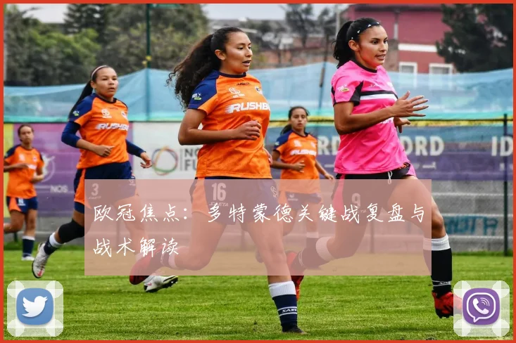 欧冠焦点：多特蒙德关键战复盘与战术解读