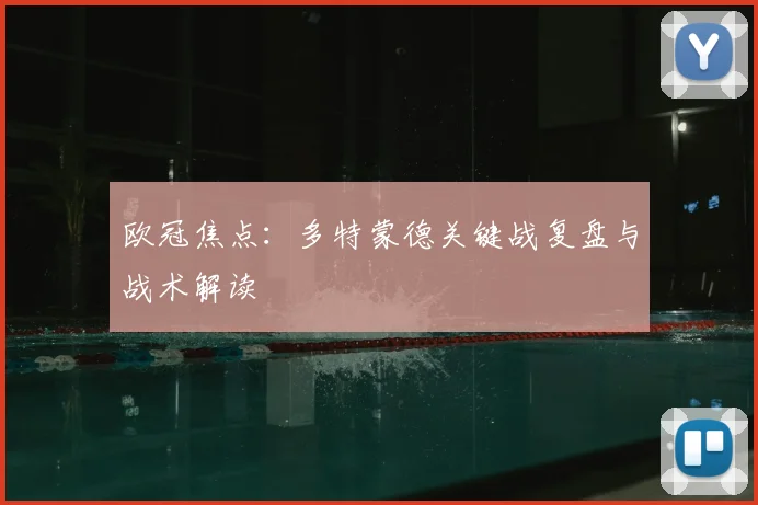 欧冠焦点：多特蒙德关键战复盘与战术解读