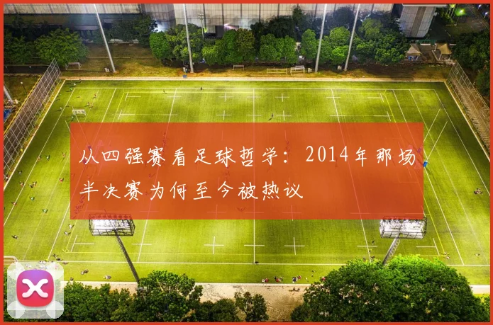 从四强赛看足球哲学：2014年那场半决赛为何至今被热议
