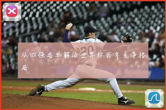 从四强名单解读世界杯百年竞争格局