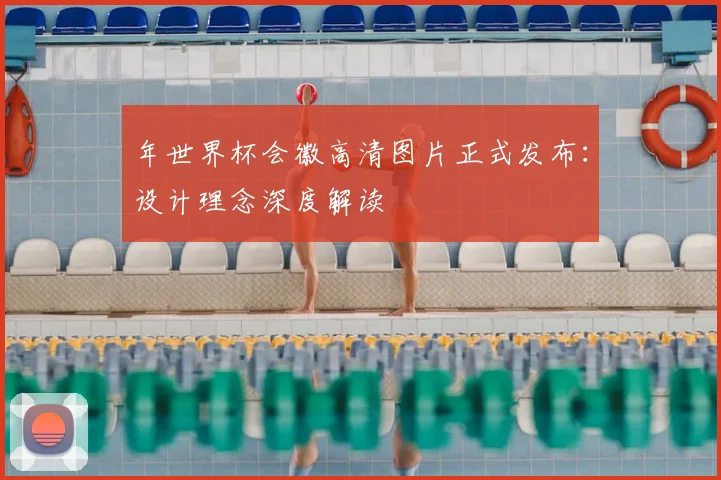 年世界杯会徽高清图片正式发布：设计理念深度解读
