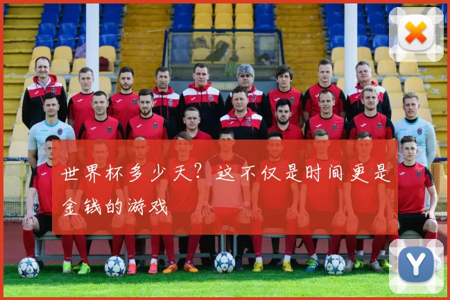 世界杯多少天?这不仅是时间更是金钱的游戏