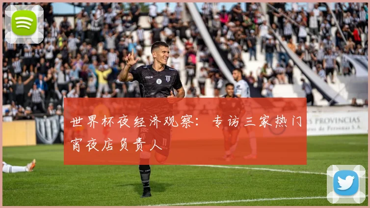 世界杯夜经济观察：专访三家热门宵夜店负责人