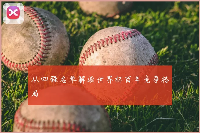 从四强名单解读世界杯百年竞争格局