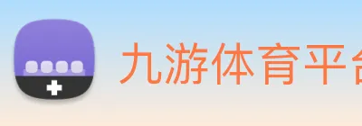 九游体育平台官网 Logo